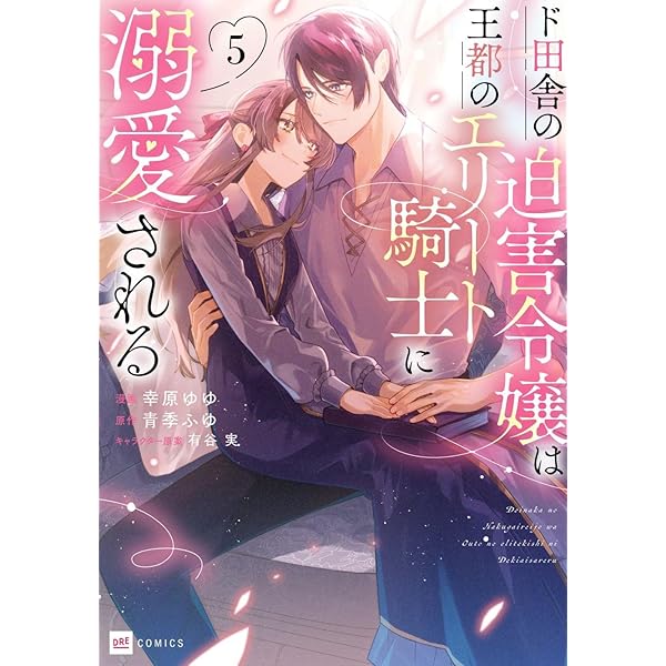ド田舎の迫害令嬢は王都のエリート騎士に溺愛される1 (DREコミックス